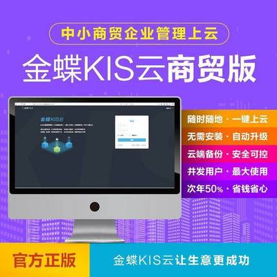 金蝶ERP管理系統 集成計算機軟硬件研發，輕松駕馭企業管理